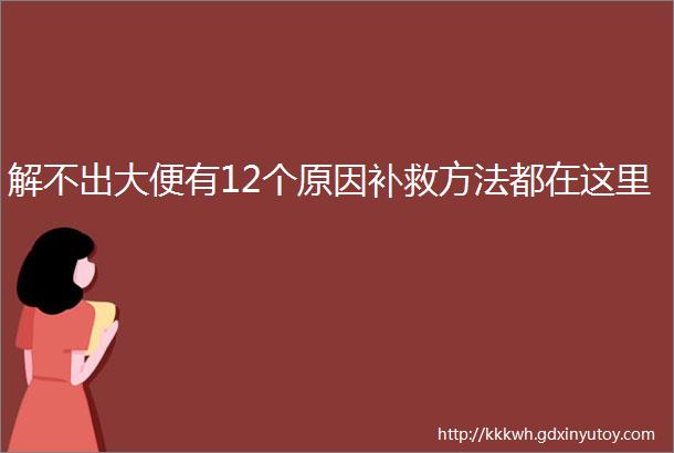 解不出大便有12个原因补救方法都在这里