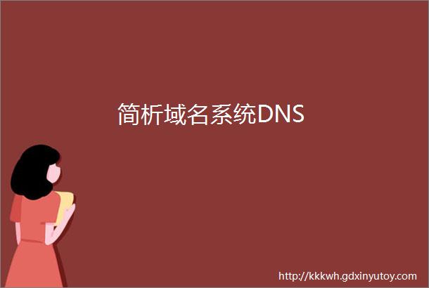 简析域名系统DNS