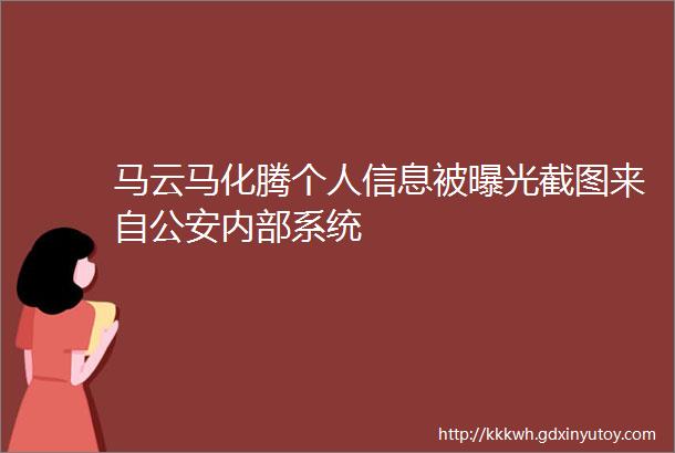 马云马化腾个人信息被曝光截图来自公安内部系统