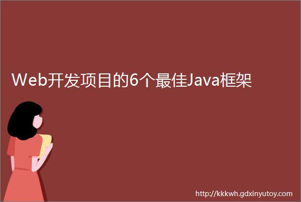 Web开发项目的6个最佳Java框架