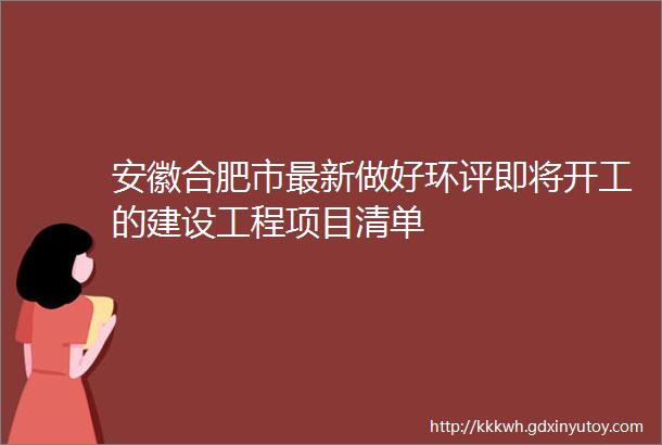 安徽合肥市最新做好环评即将开工的建设工程项目清单