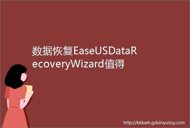 数据恢复EaseUSDataRecoveryWizard值得推荐的数据救援软件
