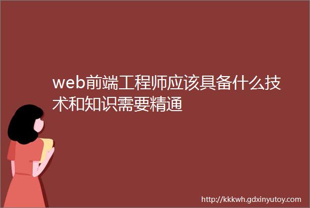 web前端工程师应该具备什么技术和知识需要精通