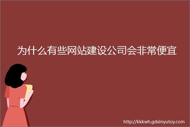 为什么有些网站建设公司会非常便宜