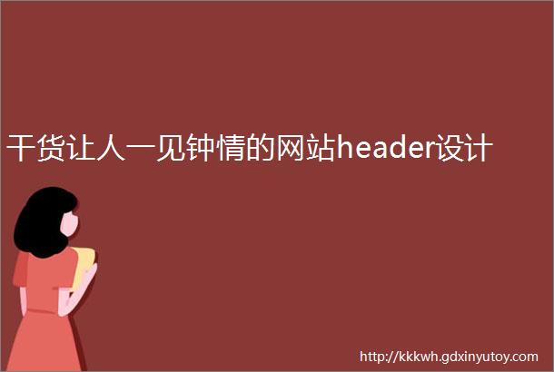 干货让人一见钟情的网站header设计