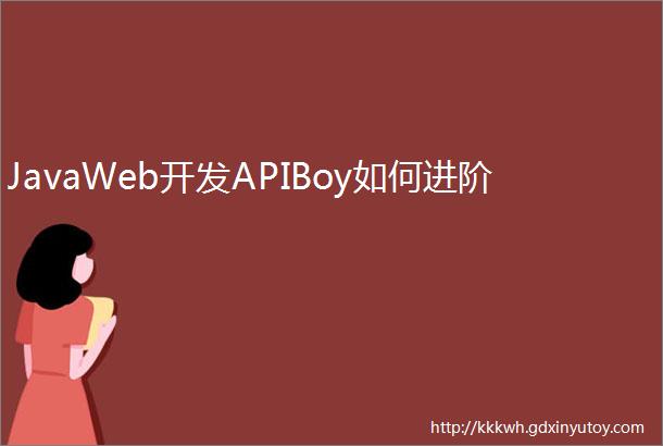 JavaWeb开发APIBoy如何进阶