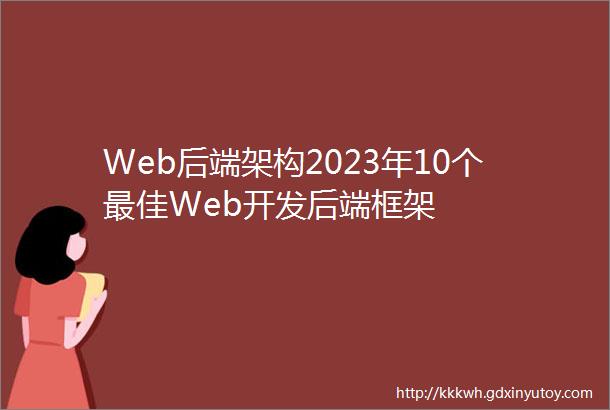 Web后端架构2023年10个最佳Web开发后端框架