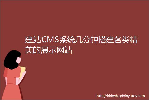 建站CMS系统几分钟搭建各类精美的展示网站