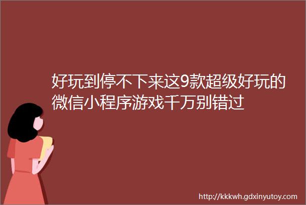 好玩到停不下来这9款超级好玩的微信小程序游戏千万别错过