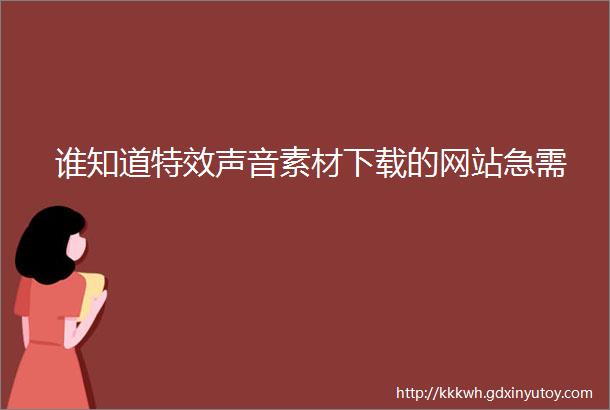 谁知道特效声音素材下载的网站急需