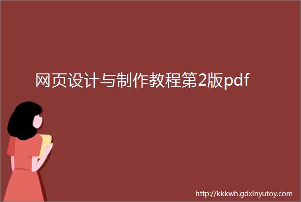 网页设计与制作教程第2版pdf