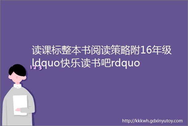 读课标整本书阅读策略附16年级ldquo快乐读书吧rdquo梳理表