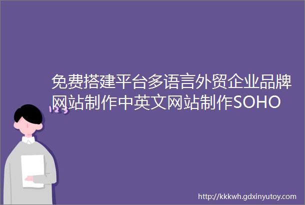 免费搭建平台多语言外贸企业品牌网站制作中英文网站制作SOHO自建站外贸商城模板SEO优化