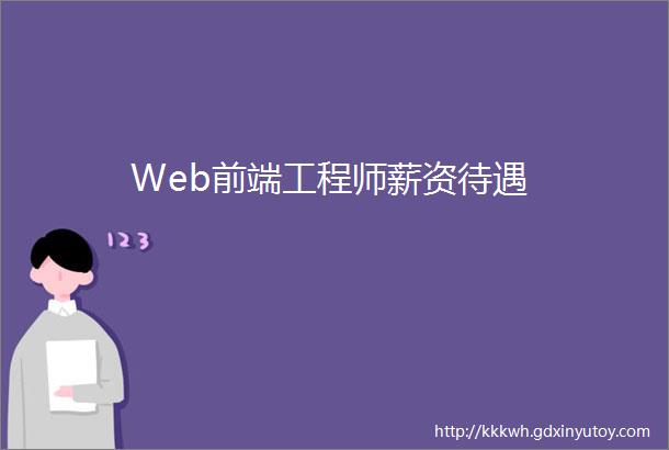 Web前端工程师薪资待遇