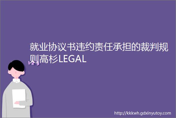 就业协议书违约责任承担的裁判规则高杉LEGAL