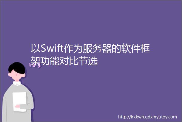 以Swift作为服务器的软件框架功能对比节选