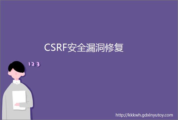 CSRF安全漏洞修复