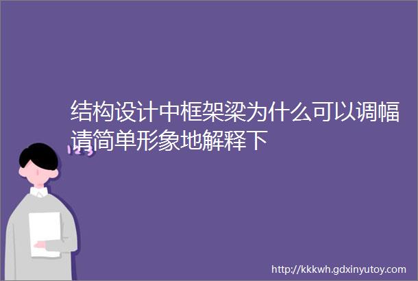 结构设计中框架梁为什么可以调幅请简单形象地解释下