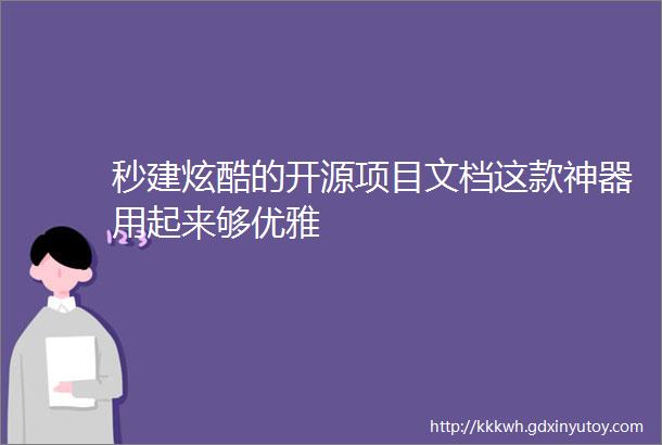 秒建炫酷的开源项目文档这款神器用起来够优雅