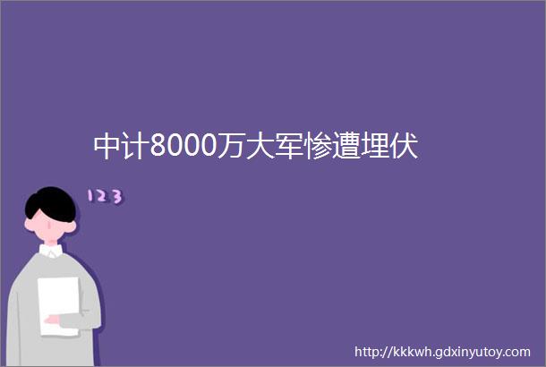 中计8000万大军惨遭埋伏