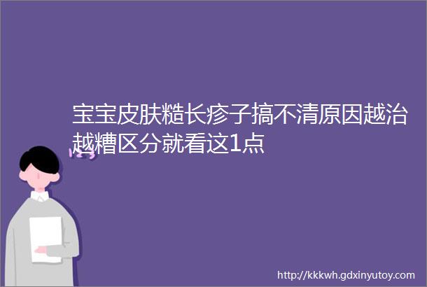 宝宝皮肤糙长疹子搞不清原因越治越糟区分就看这1点