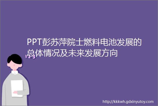 PPT彭苏萍院士燃料电池发展的总体情况及未来发展方向