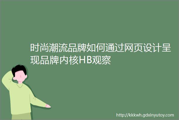 时尚潮流品牌如何通过网页设计呈现品牌内核HB观察