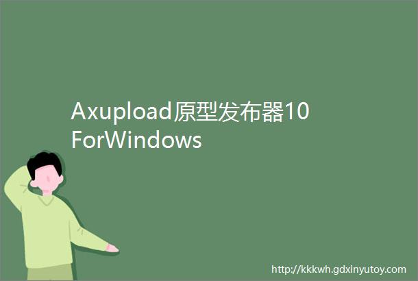 Axupload原型发布器10ForWindows