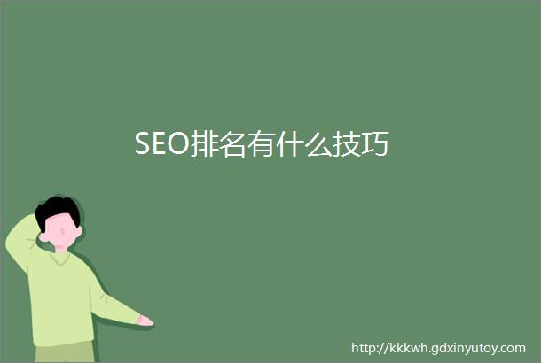 SEO排名有什么技巧