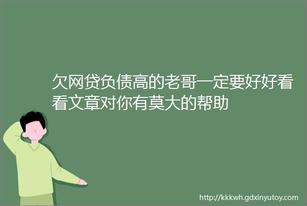 欠网贷负债高的老哥一定要好好看看文章对你有莫大的帮助