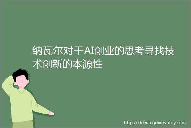 纳瓦尔对于AI创业的思考寻找技术创新的本源性