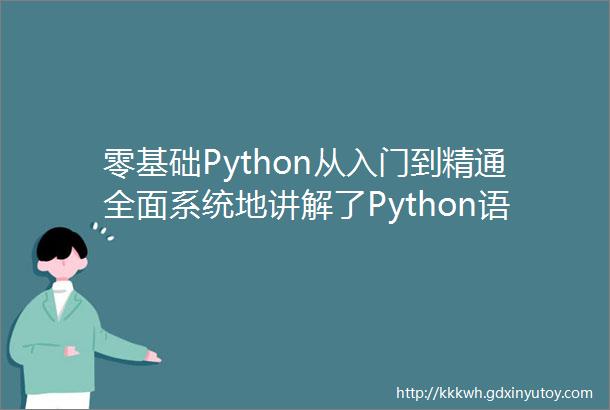 零基础Python从入门到精通全面系统地讲解了Python语言的基础内容和核心技术提供大量的设计过程和图例