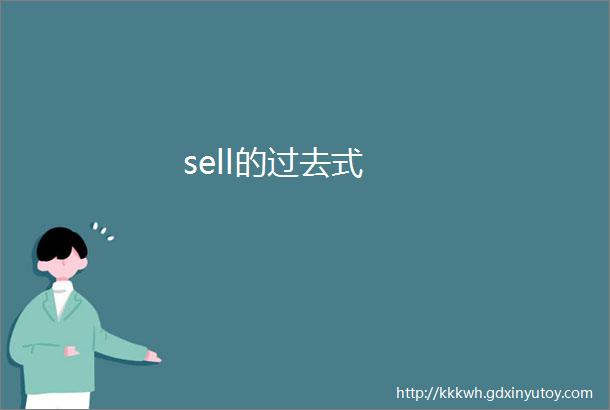 sell的过去式