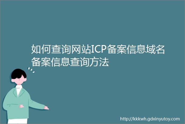 如何查询网站ICP备案信息域名备案信息查询方法