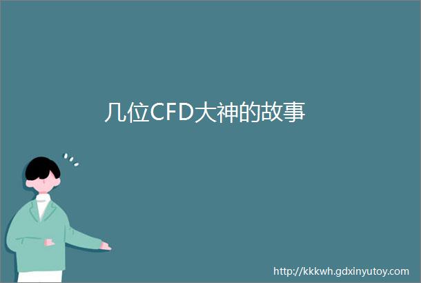 几位CFD大神的故事