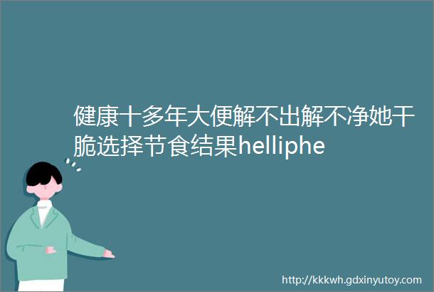 健康十多年大便解不出解不净她干脆选择节食结果helliphellip