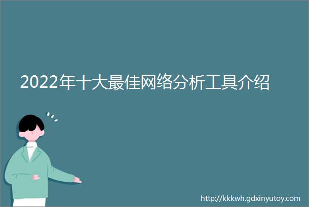 2022年十大最佳网络分析工具介绍