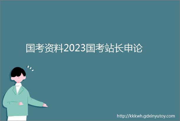 国考资料2023国考站长申论