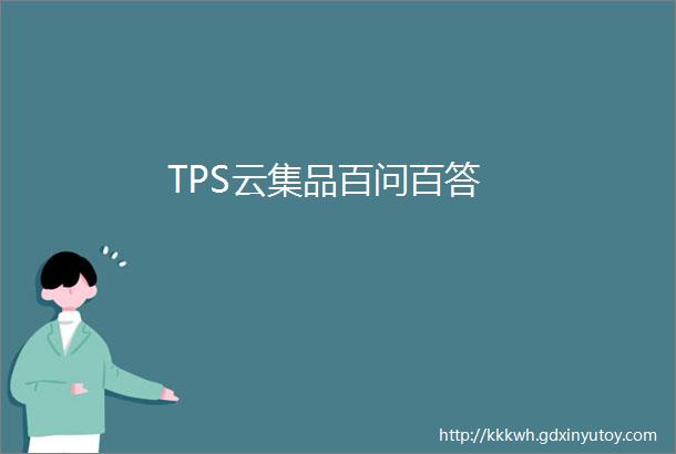TPS云集品百问百答