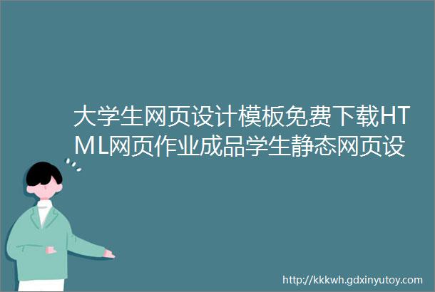 大学生网页设计模板免费下载HTML网页作业成品学生静态网页设计制作