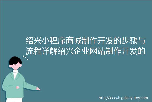 绍兴小程序商城制作开发的步骤与流程详解绍兴企业网站制作开发的费用和预算是多少