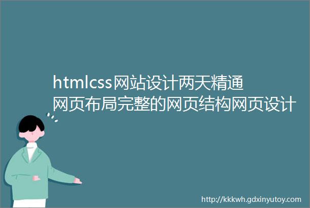 htmlcss网站设计两天精通网页布局完整的网页结构网页设计与制作